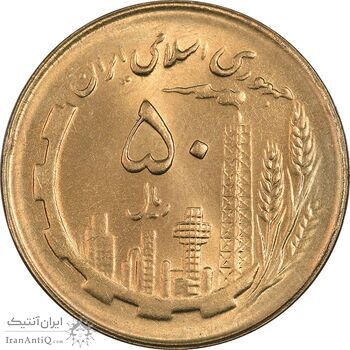 سکه 50 ریال 1364 - MS64 - جمهوری اسلامی
