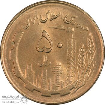 سکه 50 ریال 1364 - MS64 - جمهوری اسلامی