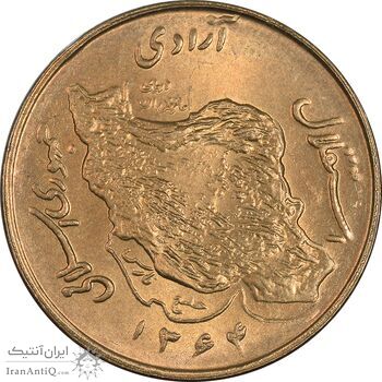 سکه 50 ریال 1364 - MS64 - جمهوری اسلامی