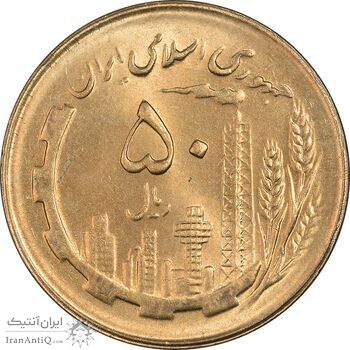 سکه 50 ریال 1364 - MS64 - جمهوری اسلامی
