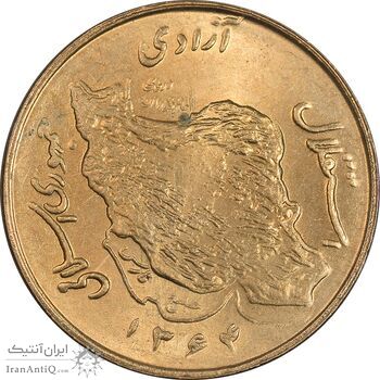 سکه 50 ریال 1364 - MS64 - جمهوری اسلامی