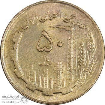 سکه 50 ریال 1364 - MS63 - جمهوری اسلامی