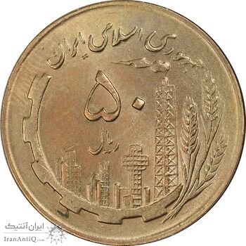 سکه 50 ریال 1364 - MS62 - جمهوری اسلامی