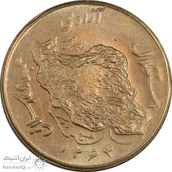 سکه 50 ریال 1364 - MS62 - جمهوری اسلامی