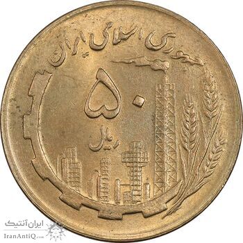 سکه 50 ریال 1364 - MS61 - جمهوری اسلامی