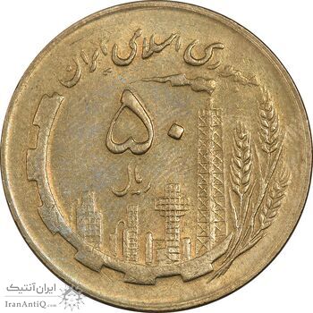 سکه 50 ریال 1364 - AU55 - جمهوری اسلامی
