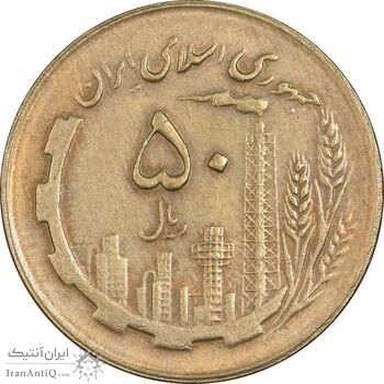 سکه 50 ریال 1364 - AU50 - جمهوری اسلامی
