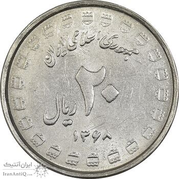 سکه 20 ریال 1368 دفاع مقدس (22 مشت) - یا بلند - AU55 - جمهوری اسلامی