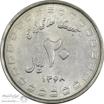 سکه 20 ریال 1368 دفاع مقدس (22 مشت) - یا بلند - AU55 - جمهوری اسلامی