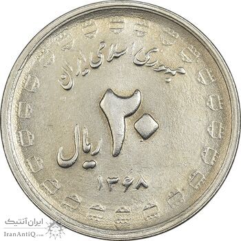 سکه 20 ریال 1368 دفاع مقدس (22 مشت) - یا بلند - AU58 - جمهوری اسلامی