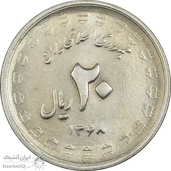 سکه 20 ریال 1368 دفاع مقدس (22 مشت) - یا بلند - AU58 - جمهوری اسلامی