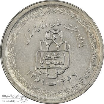 سکه 20 ریال 1368 دفاع مقدس (22 مشت) - یا بلند - AU58 - جمهوری اسلامی