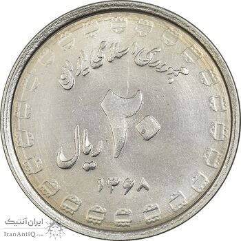 سکه 20 ریال 1368 دفاع مقدس (22 مشت) - یا بلند - MS61 - جمهوری اسلامی