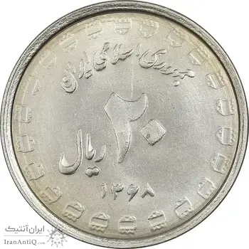 سکه 20 ریال 1368 دفاع مقدس (22 مشت) - یا بلند - MS61 - جمهوری اسلامی