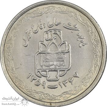 سکه 20 ریال 1368 دفاع مقدس (22 مشت) - یا بلند - MS61 - جمهوری اسلامی