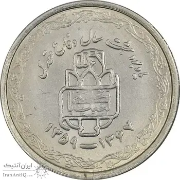سکه 20 ریال 1368 دفاع مقدس (22 مشت) - یا بلند - MS61 - جمهوری اسلامی