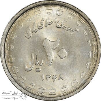 سکه 20 ریال 1368 دفاع مقدس (22 مشت) - یا بلند - MS63 - جمهوری اسلامی