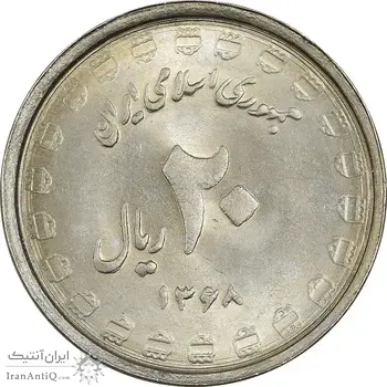 سکه 20 ریال 1368 دفاع مقدس (22 مشت) - یا بلند - MS63 - جمهوری اسلامی