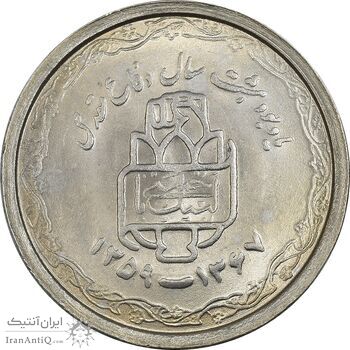 سکه 20 ریال 1368 دفاع مقدس (22 مشت) - یا بلند - MS63 - جمهوری اسلامی