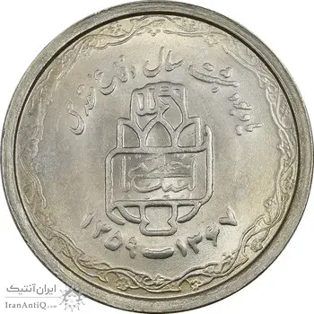 سکه 20 ریال 1368 دفاع مقدس (22 مشت) - یا بلند - MS63 - جمهوری اسلامی