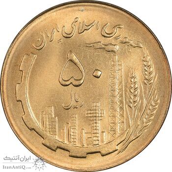 سکه 50 ریال 1366 (نوشته دریا ها فرو رفته) - MS63 - جمهوری اسلامی