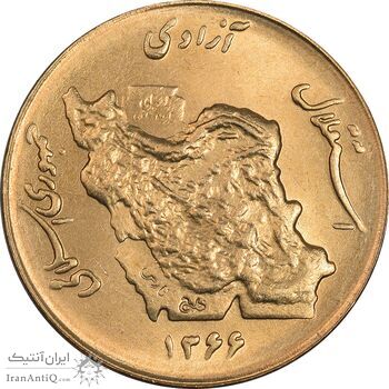 سکه 50 ریال 1366 (نوشته دریا ها فرو رفته) - MS63 - جمهوری اسلامی