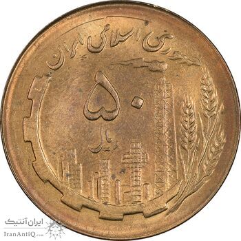 سکه 50 ریال 1366 (نوشته دریا ها فرو رفته) - MS63 - جمهوری اسلامی