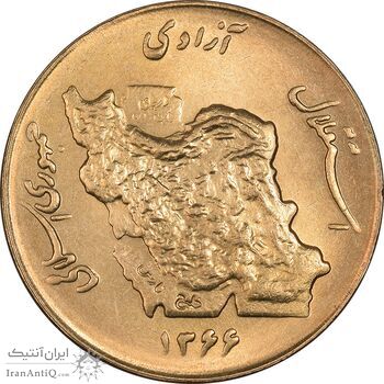 سکه 50 ریال 1366 (نوشته دریا ها فرو رفته) - MS63 - جمهوری اسلامی