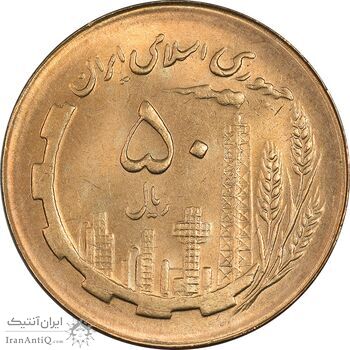 سکه 50 ریال 1366 (نوشته دریا ها فرو رفته) - MS62 - جمهوری اسلامی