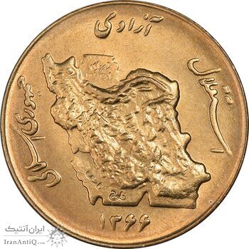 سکه 50 ریال 1366 (نوشته دریا ها فرو رفته) - MS62 - جمهوری اسلامی