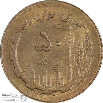 سکه 50 ریال 1366 (نوشته دریا ها فرو رفته) - AU58 - جمهوری اسلامی