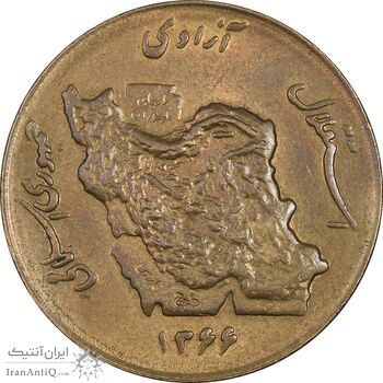 سکه 50 ریال 1366 (نوشته دریا ها فرو رفته) - AU58 - جمهوری اسلامی