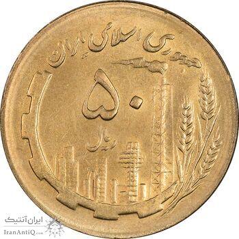سکه 50 ریال 1367 - MS62 - جمهوری اسلامی