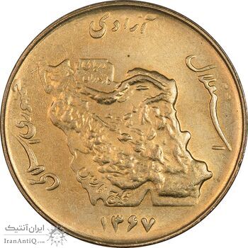 سکه 50 ریال 1367 - MS62 - جمهوری اسلامی