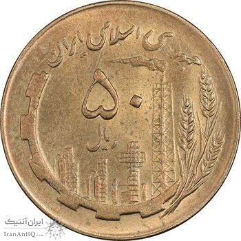 سکه 50 ریال 1367 - MS61 - جمهوری اسلامی