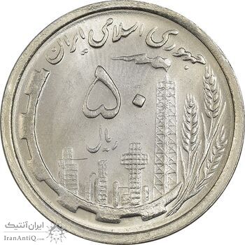 سکه 50 ریال 1368 - MS62 - جمهوری اسلامی