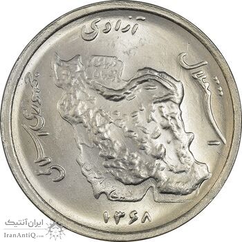 سکه 50 ریال 1368 - MS62 - جمهوری اسلامی