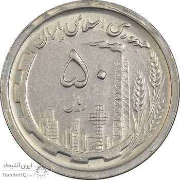 سکه 50 ریال 1368 - AU58 - جمهوری اسلامی