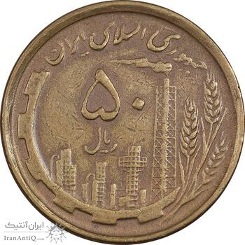 سکه 50 ریال 1368 (مس) - EF40 - جمهوری اسلامی