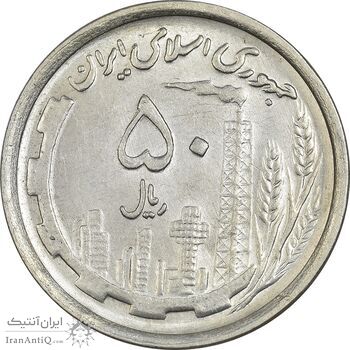 سکه 50 ریال 1369 - MS61 - جمهوری اسلامی