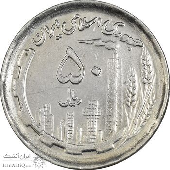 سکه 50 ریال 1370 (نوشته دریا ها برجسته) - MS61 - جمهوری اسلامی