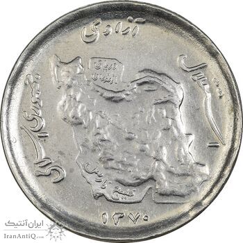 سکه 50 ریال 1370 (نوشته دریا ها برجسته) - MS61 - جمهوری اسلامی