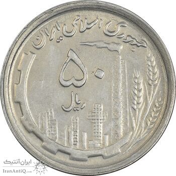 سکه 50 ریال 1370 (نوشته دریا ها برجسته) - AU58 - جمهوری اسلامی