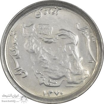 سکه 50 ریال 1370 (نوشته دریا ها برجسته) - AU58 - جمهوری اسلامی