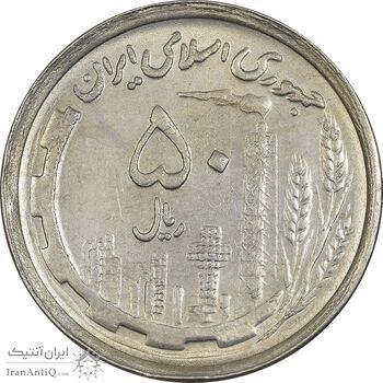 سکه 50 ریال 1370 (نوشته دریا ها برجسته) - AU55 - جمهوری اسلامی