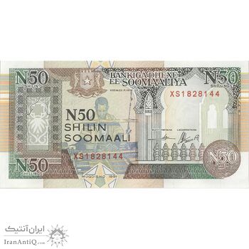 اسکناس 50 شیلینگ 1991 جمهوری - تک - UNC62 - سومالی