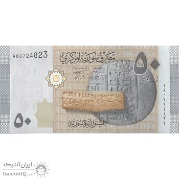 اسکناس 50 لیره 2009 جمهوری عربی - تک - UNC63 - سوریه