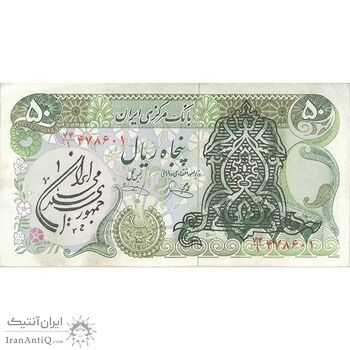 اسکناس 50 ریال سورشارژی (یگانه - خوش کیش) مهر جمهوری - تک - AU50 - جمهوری اسلامی اسکناس 50 ریال سورشارژی (یگانه - خوش کیش) مهر جمهوری - تک - AU50 - جمهوری اسلامی