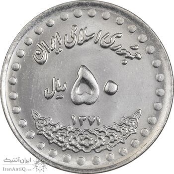 سکه 50 ریال 1371 (صفر بزرگ) - MS61 - جمهوری اسلامی