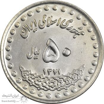 سکه 50 ریال 1371 (صفر بزرگ) - MS61 - جمهوری اسلامی
